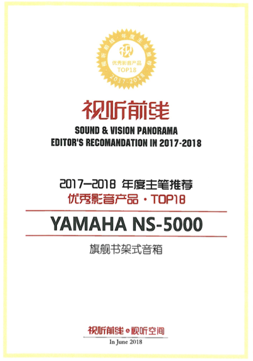 获奖信息：Yamaha NS-5000和YAS-207获得“视听前线”年度主笔推荐奖