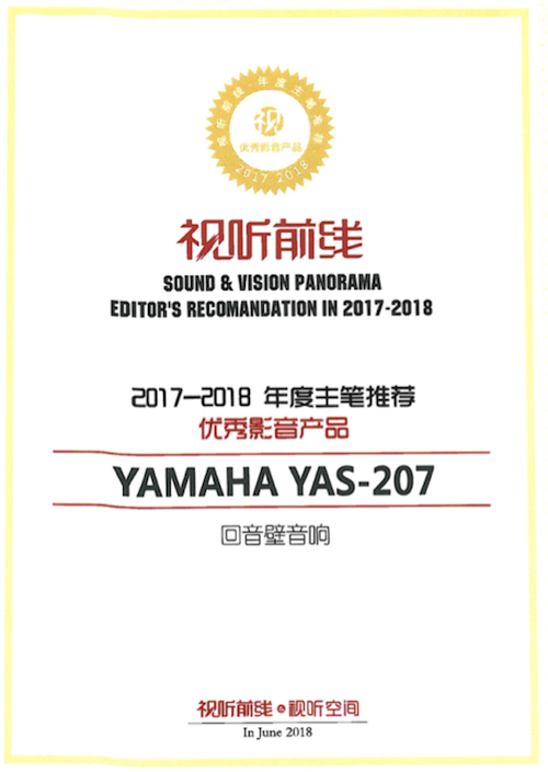 获奖信息：Yamaha NS-5000和YAS-207获得“视听前线”年度主笔推荐奖