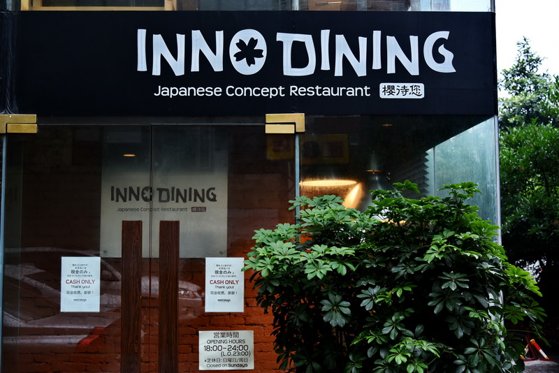 上海 Inno Dining 餐厅——EMC易倍CIS商用安装系统为日式创意料理店锦上添花