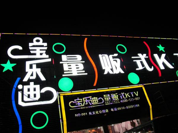 宝乐迪量贩式KTV——EMC易倍KMS音箱带来的完美K歌体验