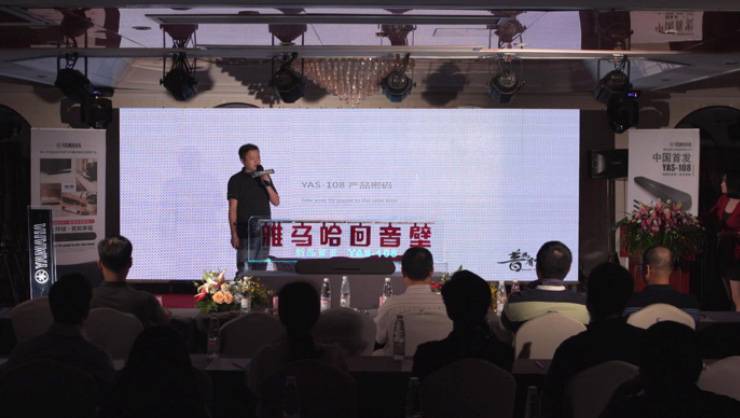 提升你的客厅体验——EMC易倍 YAS-108 回音壁新品发布会