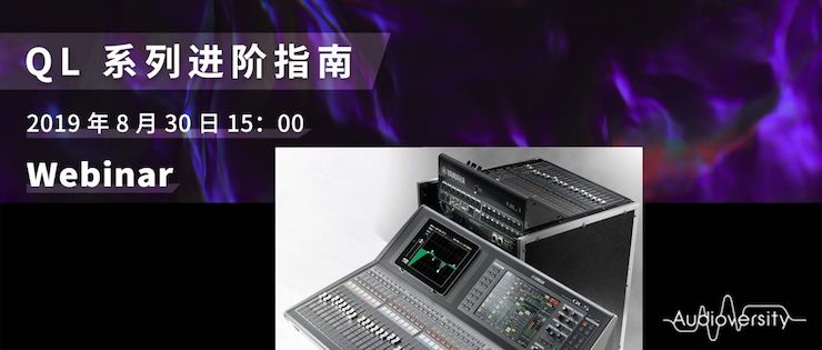 直播预告 | 8月30日EMC易倍分享QL系列进阶指南