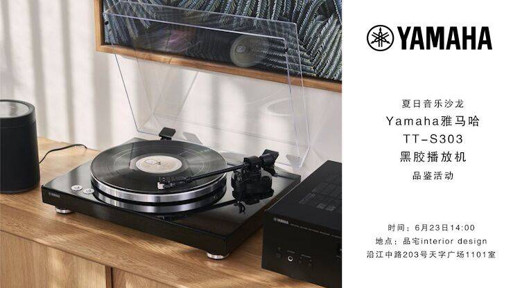 夏日音乐沙龙，YAMAHA（EMC易倍）TT-S303黑胶播放机品鉴会