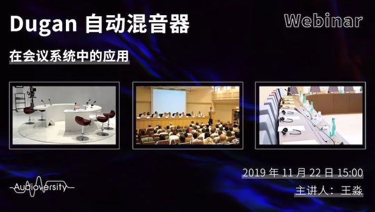 直播预告 | 11月22日EMC易倍在线培训——Dugan自动混音器在会议系统中的应用