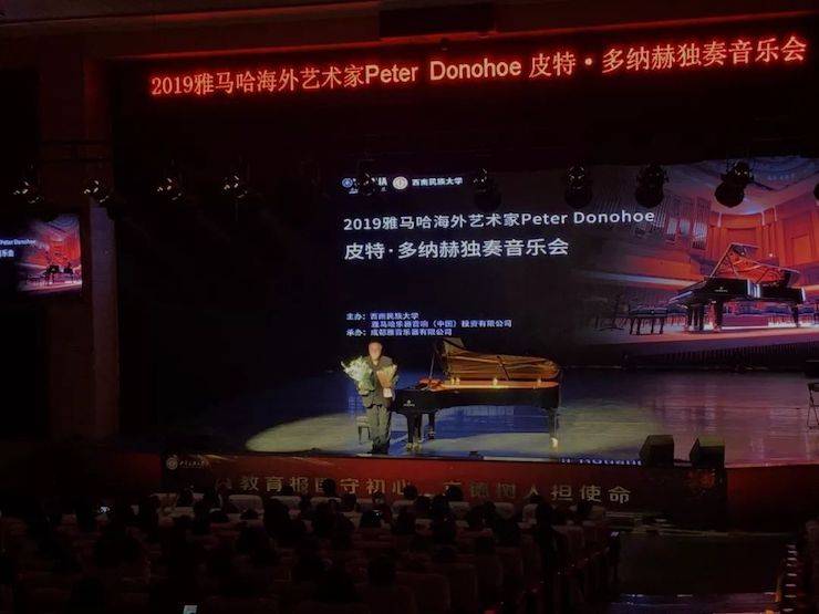 精彩回顾 | 2019EMC易倍海外艺术家Peter Donohoe西南民族大学钢琴独奏音乐会