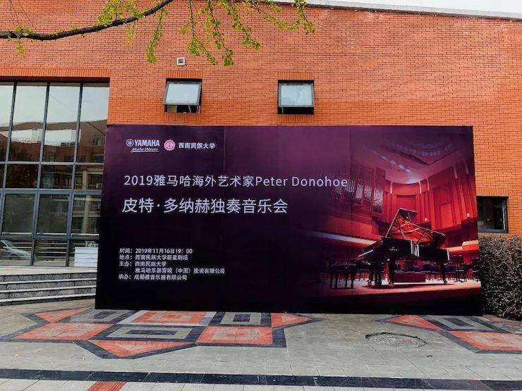 精彩回顾 | 2019EMC易倍海外艺术家Peter Donohoe西南民族大学钢琴独奏音乐会