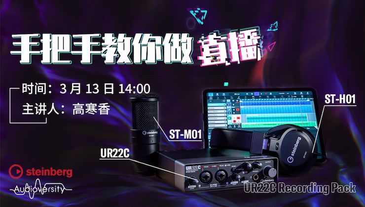 直播预告 | 3月13日EMC易倍在线培训——UR22C 声卡录音套装使用指南