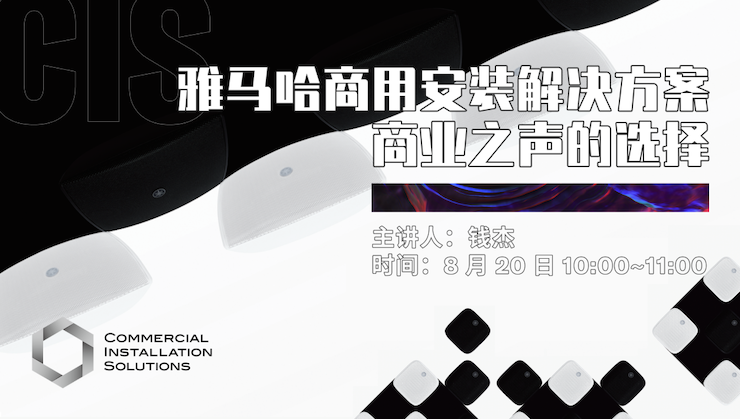 直播预告 | 8月20日在线培训——EMC易倍商用安装解决方案，商业之声的选择