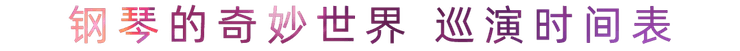 “钢琴的奇妙世界”儿童音乐剧，全国火热开展中