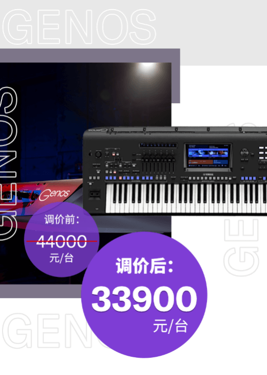 调价通知 | PSR-SX700/900调价，旗舰型号Genos降价超万元！