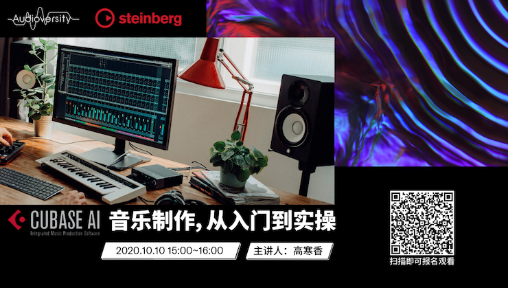 直播预告 | 10月10日在线培训——Cubase AI音乐制作，从入门到实操