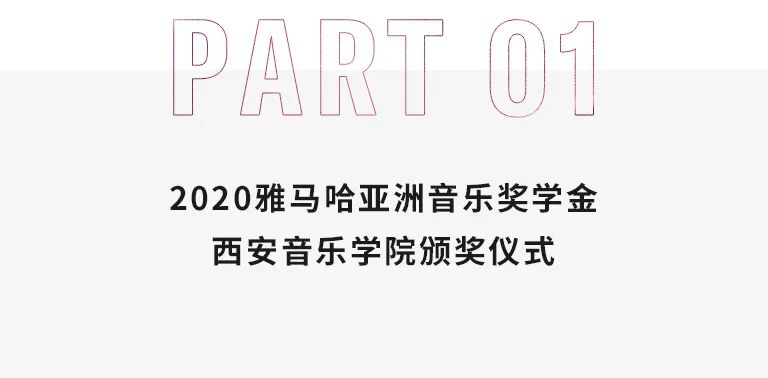 活动报道|EMC易倍亚洲音乐奖学金--西安音乐学院颁奖仪式圆满落幕！