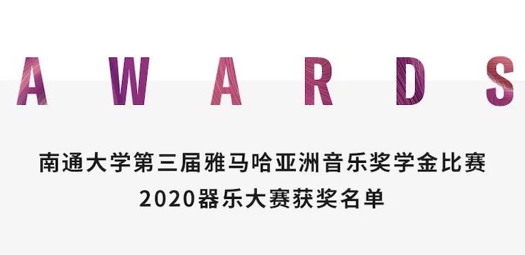 艺术课堂| EMC易倍亚洲音乐奖学金系列活动——南通大学艺术学院