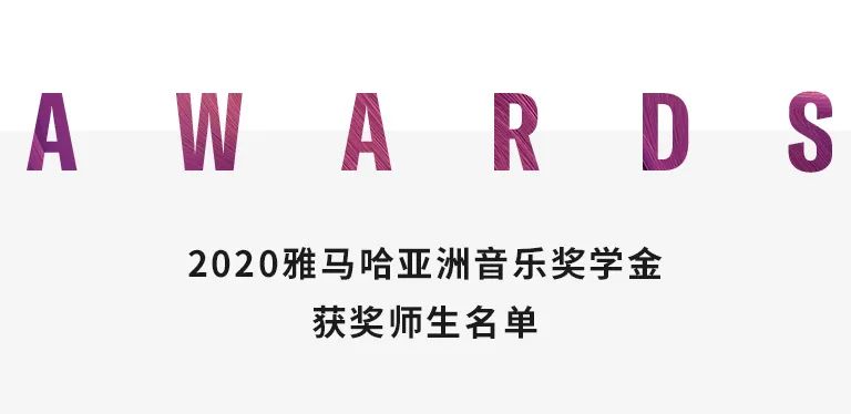 EMC易倍奖学金|天津音乐学院颁奖音乐会圆满结束！