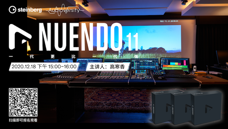 直播预告 | 12月18日，Nuendo 11，一代更比一代强！