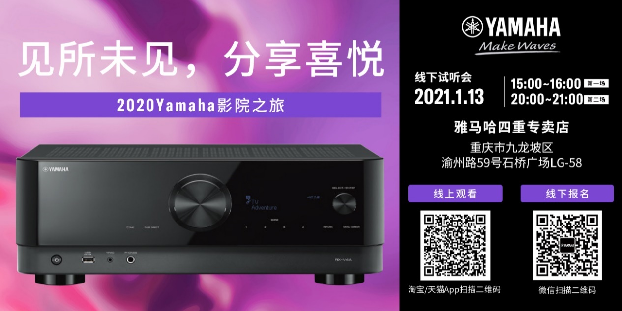 【活动预告】见所未见，分享喜悦~2020 Yamaha影院西南之旅