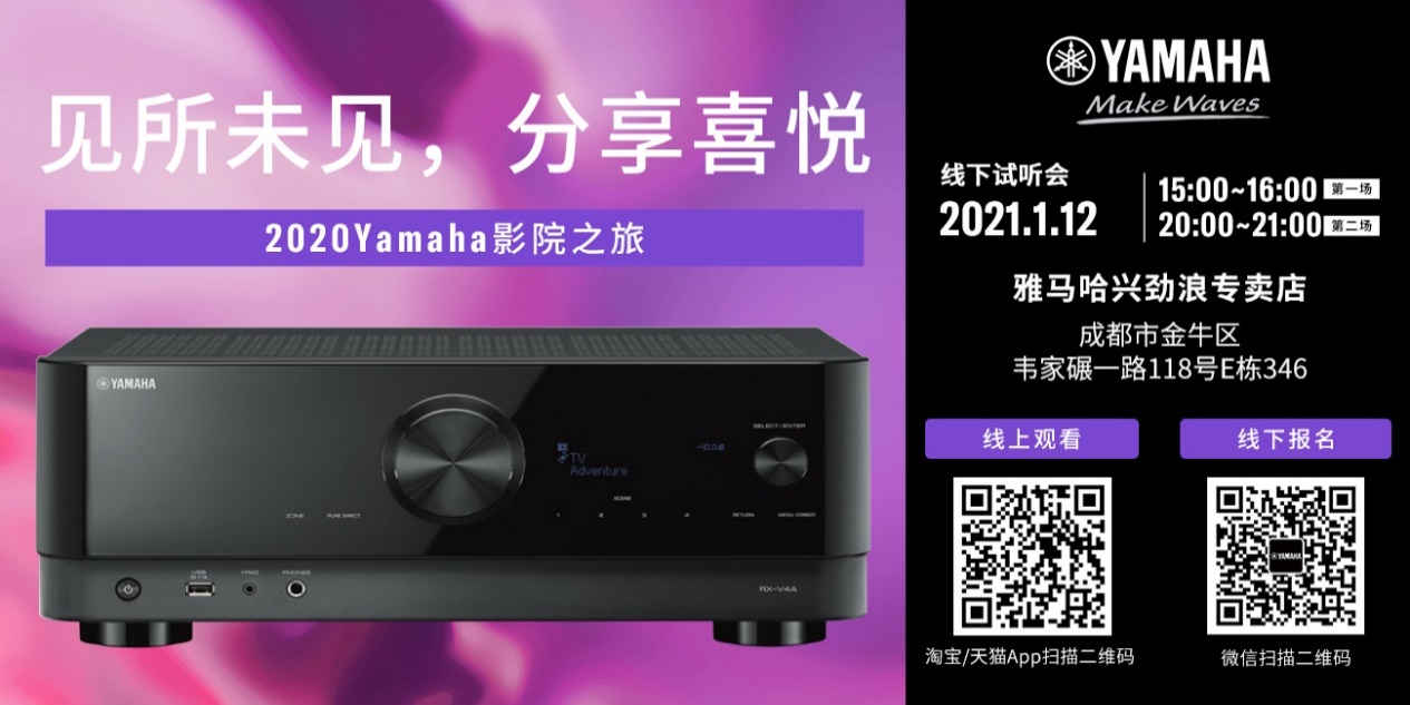 【活动预告】见所未见，分享喜悦~2020 Yamaha影院西南之旅