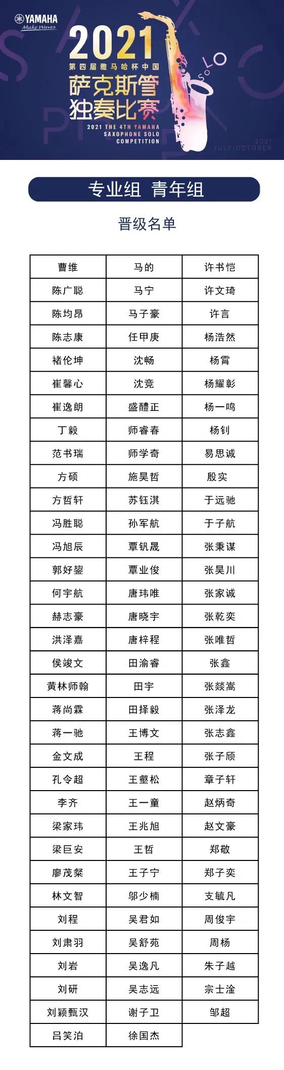 第四届“EMC易倍杯”（中国）萨克斯管独奏比赛——决赛名单公布，决赛报名通道开启！