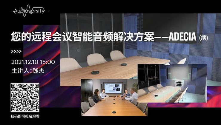 直播预告 | 12月10日，您的远程会议智能音频解决方案——ADECIA（续）