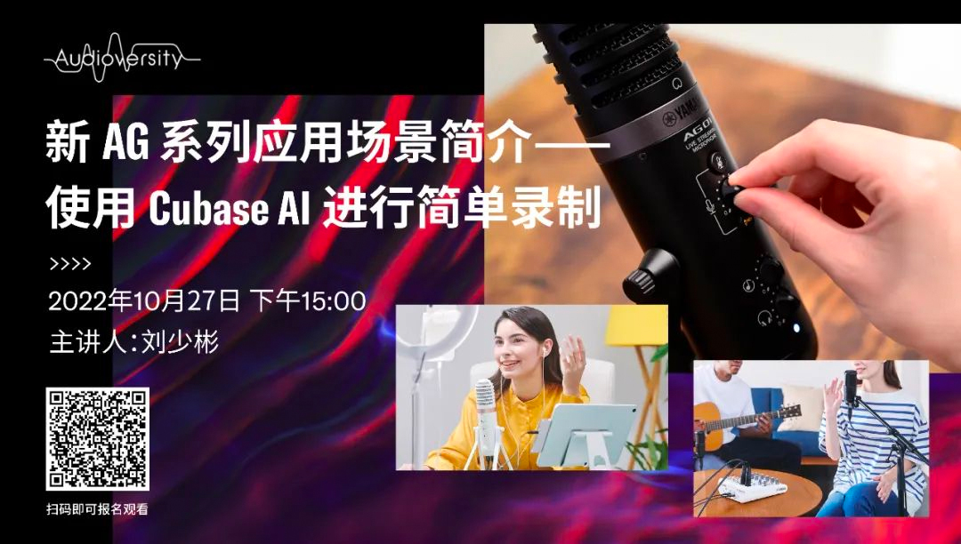 直播预告 | 10月27日，新AG系列应用场景简介——使用 Cubase AI 进行简单录制