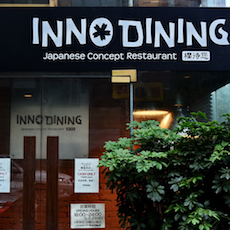 上海 Inno Dining 餐厅——EMC易倍CIS商用安装系统为日式创意料理店锦上添花