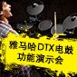 EMC易倍DTX电鼓功能演示会日程