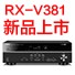 EMC易倍5.1声道家庭影院功放RX-V381天猫发售，1分钱提前预定