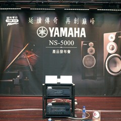 发布会：延续传奇 再创巓峰 Yamaha NS-5000 香港产品发布会