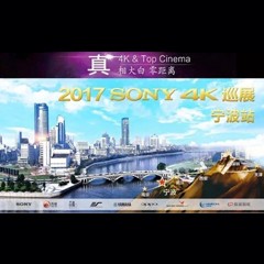 4K巡演：Yamaha 参加「真相大白?零距离 真4K & Top Cinema」中国巡演宁波站