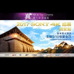 4K巡演：Yamaha 参加「真相大白?零距离 真4K & Top Cinema」中国巡演西安站