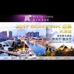 4K巡演：Yamaha 参加「真相大白?零距离 真4K & Top Cinema」中国巡演天津站