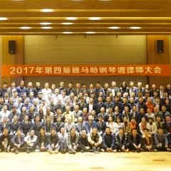 2017年第四届EMC易倍钢琴技术者大会圆满落幕！