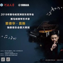 2018年EMC易倍亚洲音乐奖学金河南大学启动仪式<br /> 暨EMC易倍海外艺术家爱德华·昆斯音乐活动圆满结束