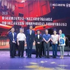 2018年EMC易倍亚洲音乐奖学金河北艺术职业学院启动仪式 <br/> 暨EMC易倍艺术家宋思衡多媒体钢琴独奏音乐会圆满结束