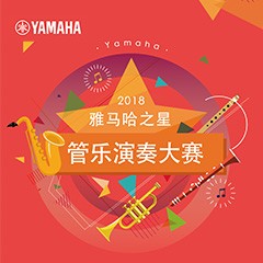 2018“EMC易倍之星”管乐演奏大赛上线！