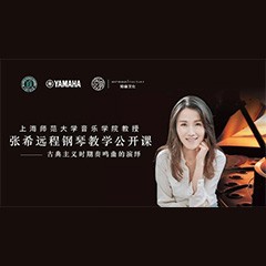 科技推动音乐教育创新，张希教授《古典主义时期钢琴奏鸣曲的演绎》公开课圆满成功