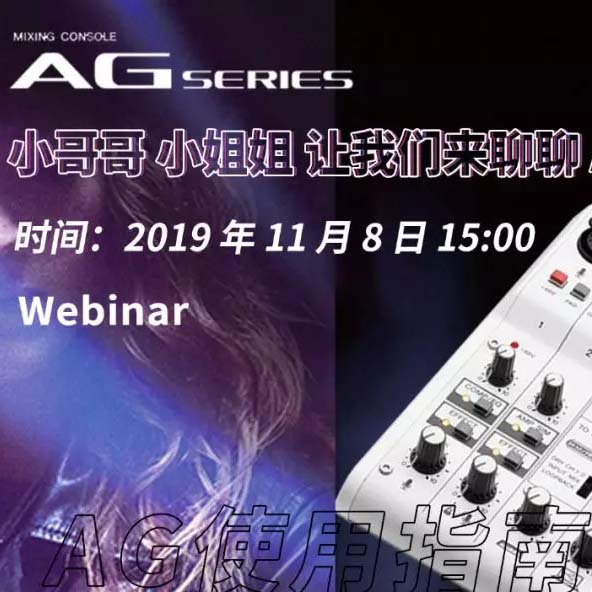 直播预告 | 11月8日EMC易倍AG系列调音台使用指南