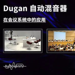 直播预告 | 11月22日EMC易倍在线培训——Dugan自动混音器在会议系统中的应用