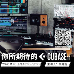 直播预告 | 11月20日，你所期待的Cubase 11