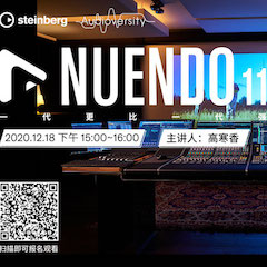 直播预告 | 12月18日，Nuendo 11，一代更比一代强！