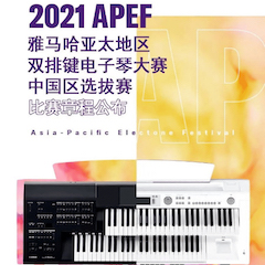 APEF | 万众瞩目，2021EMC易倍亚太地区双排键大赛正式启动!