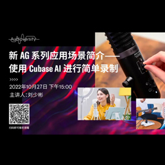 直播预告 | 10月27日，新AG系列应用场景简介——使用 Cubase AI 进行简单录制