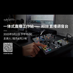 直播预告 | 3月2日，一体式直播工作站——AG08直播调音台